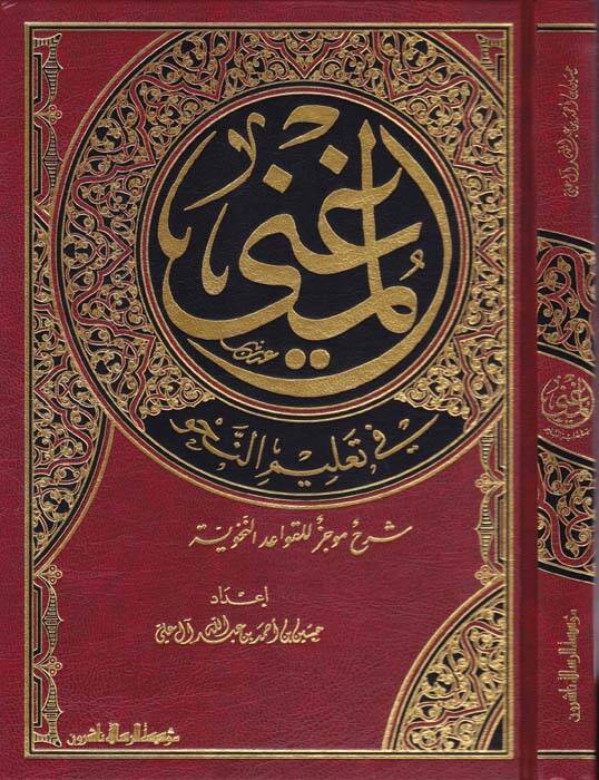 El-Mugni fi Talimin-Nahv Şerh Mucez lil-Kavaidin-Nahviyye - المغني في تعليم النحو شرح موجز للقواعد النحوية - 1