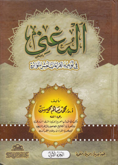 El-Mugni fi Tevcihil-Kıraatil-Aşril-Mütevatira  - المغني في توجيه القراءات العشر المتواترة