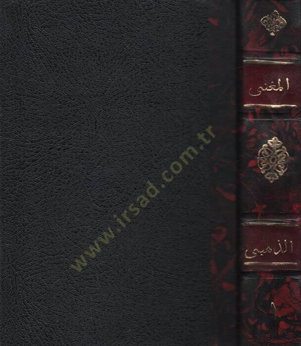 El-Mugni fid-Duafa  - المغني في الضعفاء - 1