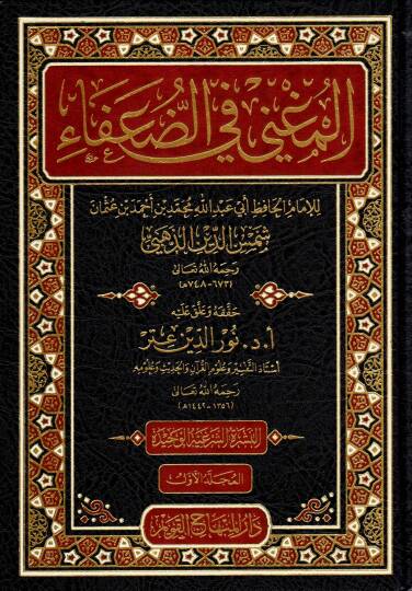 El-Mugni fid-Duafa  - المغني في الضعفاء