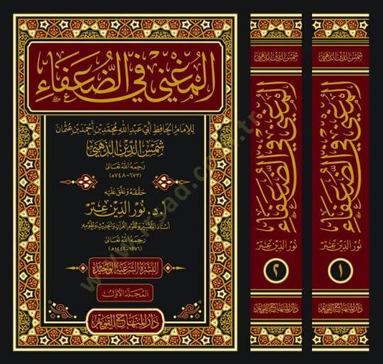 El-Mugni fid-Duafa  - المغني في الضعفاء - 2