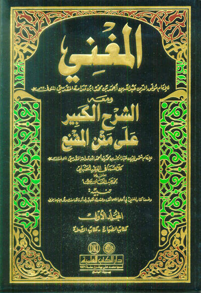 El-Mugni ve maahu Eş-Şerhül-Kebir ala Metnil-Mukni - المغني ومعه الشرح الكبير على متن المقنع - 1