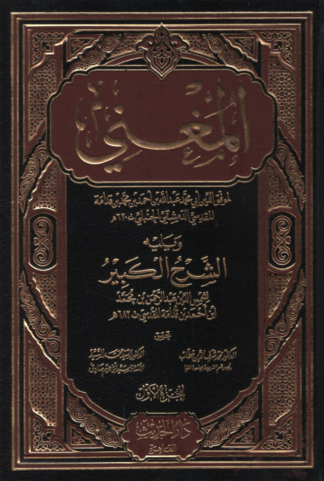 El-Mugni ala Muhtasari Ebil-Kasım Ömer b. Hüseyin El-Hıraki - المغني ويليه الشرح الكبير على مختصر أبي القاسم عمر بن حسين الخرقي - 1