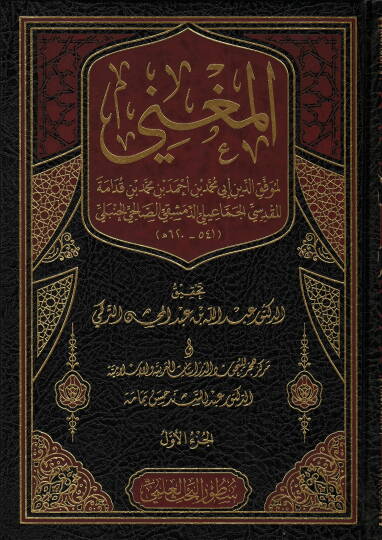 El-Mugni ve maahu Eş-Şerhül-Kebir ala Metnil-Mukni - المغني
