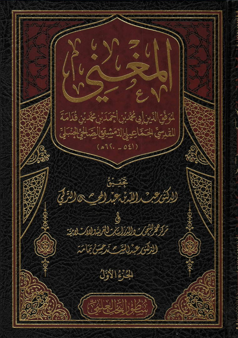 El-Mugni ve maahu Eş-Şerhül-Kebir ala Metnil-Mukni - المغني - 1