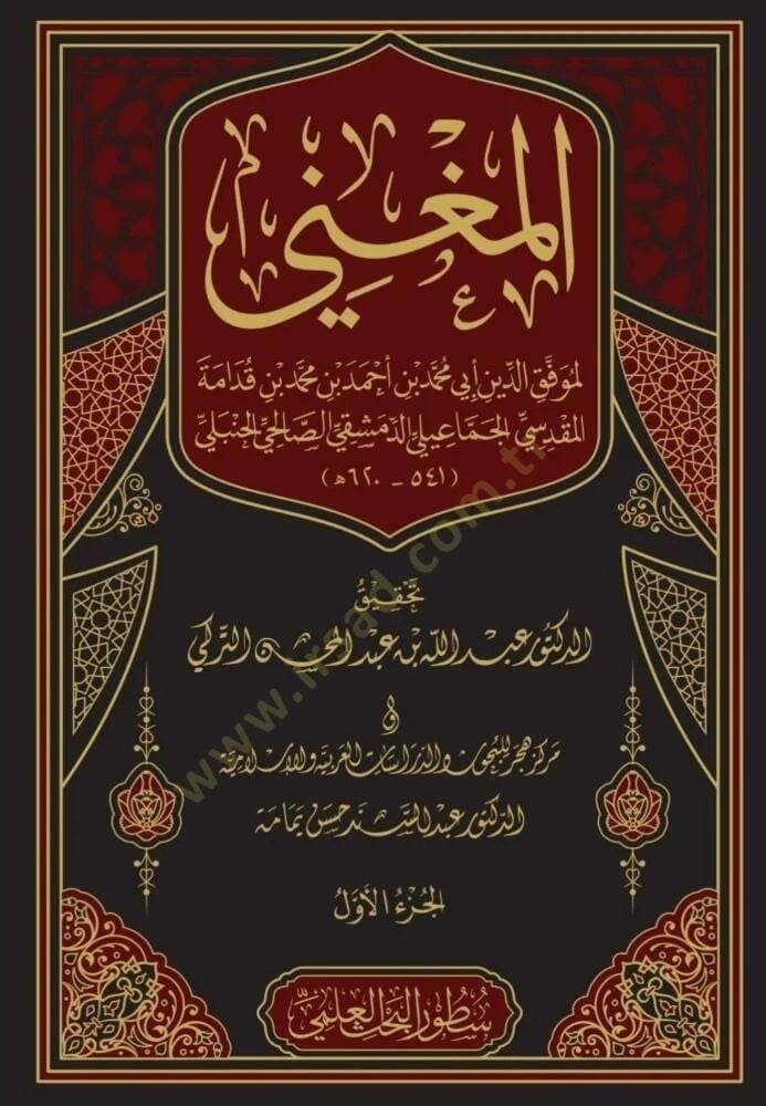 El-Mugni ve maahu Eş-Şerhül-Kebir ala Metnil-Mukni - المغني - 1