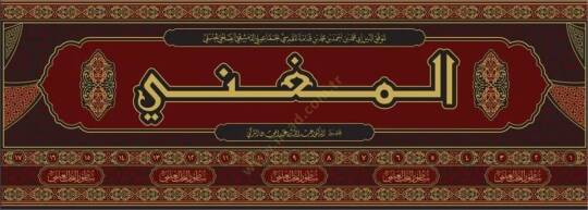 El-Mugni ve maahu Eş-Şerhül-Kebir ala Metnil-Mukni - المغني - 2