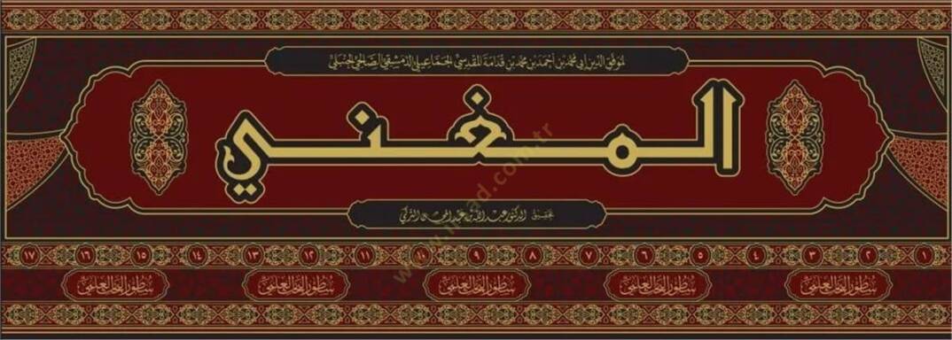 El-Mugni ve maahu Eş-Şerhül-Kebir ala Metnil-Mukni - المغني - 2