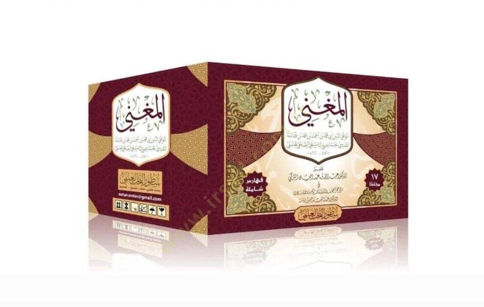 El-Mugni ve maahu Eş-Şerhül-Kebir ala Metnil-Mukni - المغني - 3