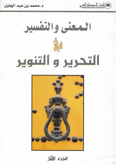 El-Mugni vet-Tefsir fit-Tahrir vet-Tenvir  - المعنى والتفسير في التحرير والتنوير