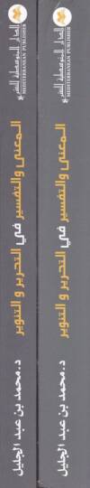 El-Mugni vet-Tefsir fit-Tahrir vet-Tenvir  - المعنى والتفسير في التحرير والتنوير - 2