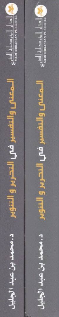 El-Mugni vet-Tefsir fit-Tahrir vet-Tenvir  - المعنى والتفسير في التحرير والتنوير - 2