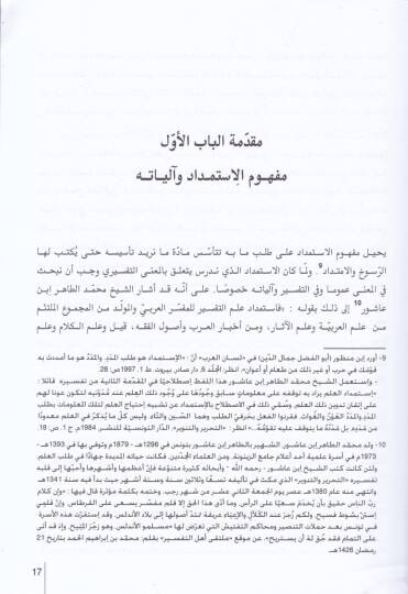 El-Mugni vet-Tefsir fit-Tahrir vet-Tenvir  - المعنى والتفسير في التحرير والتنوير - 3