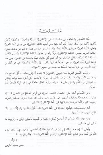 El-Mugnil-Ferid Arabi - İngilizi = El-Mughni El-Farid: Arabic - English - المغني الفريد عربي - إنكليزي - 2