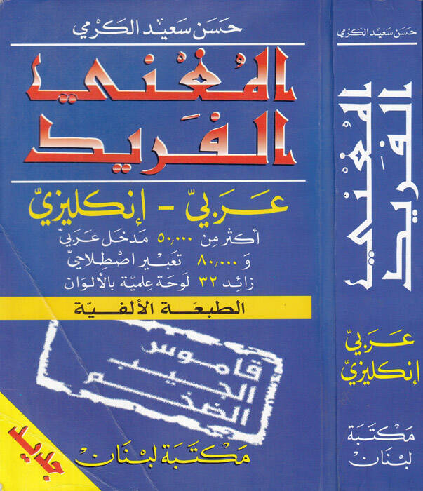 El-Mugnil-Ferid Arabi - İngilizi = El-Mughni El-Farid Arabic - English - المغني الفريد عربي - إنكليزي - 1