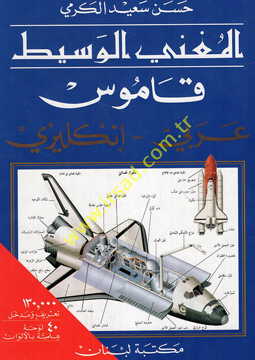 El-Mugnil-Vasit Kamus Arabi - İngilizi - المغني الوسيط قاموس عربي - إنكليزي - 1