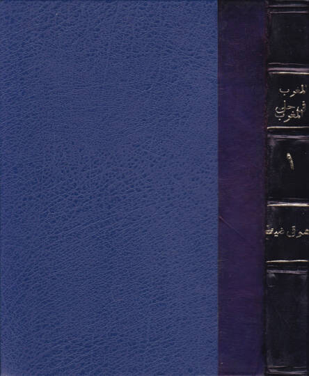 El-Mugrib fi Hulel-Magrib  - المغرب في حلى المغرب