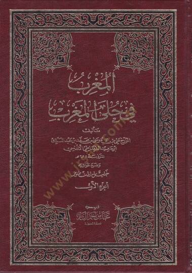 El-Mugrib fi Hulel-Magrib  - المغرب في حلى المغرب