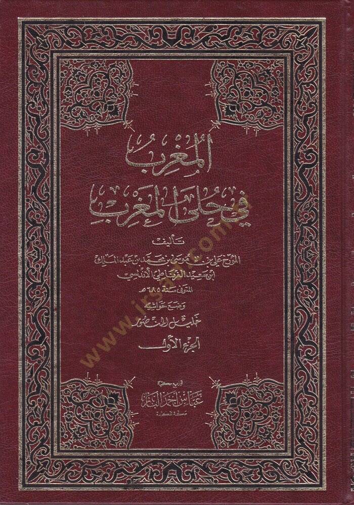 El-Mugrib fi Hulel-Magrib  - المغرب في حلى المغرب - 1