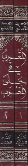 El-Mugrib fi Hulel-Magrib  - المغرب في حلى المغرب - 2
