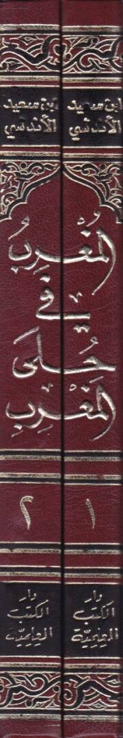 El-Mugrib fi Hulel-Magrib  - المغرب في حلى المغرب - 2