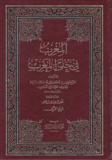 El-Mugrib fi Hulel-Magrib  - المغرب في حلى المغرب