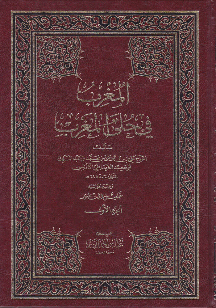 El-Mugrib fi Hulel-Magrib  - المغرب في حلى المغرب - 1