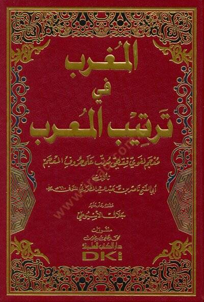 El-Mugrib fi Tertibil-Murib Mucemun Lugavi - المغرب في ترتيب المعرب معجم لغوي فقهي مرتب على حروف المعجم - 1