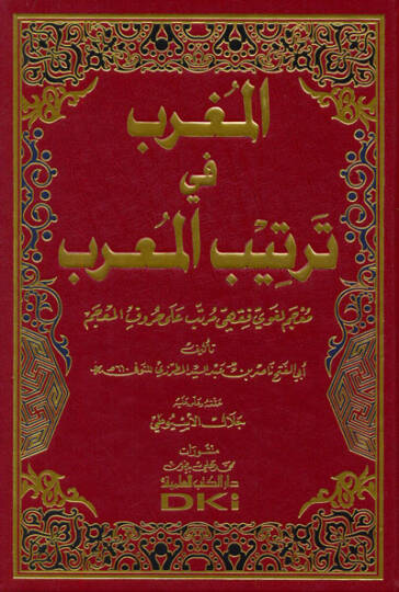 El-Mugrib fi Tertibil-Murib Mucemun Lugavi - المغرب في ترتيب المعرب معجم لغوي فقهي مرتب على حروف المعجم
