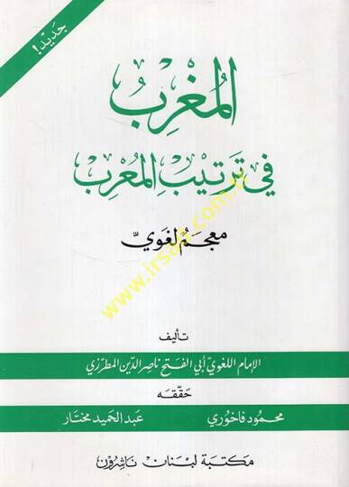 El-Mugrib fi Tertibil-Murib Mucemun Lugavi - المغرب في ترتيب المعرب معجم لغوي
