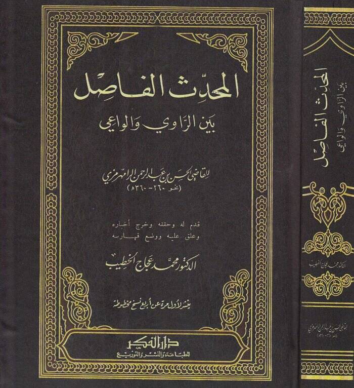 El-Muhaddisul-Fasıl  - المحدث الفاصل بين الراوي والواعي - 1