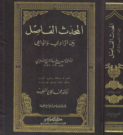El-Muhaddisul-Fasıl  - المحدث الفاصل بين الراوي والواعي
