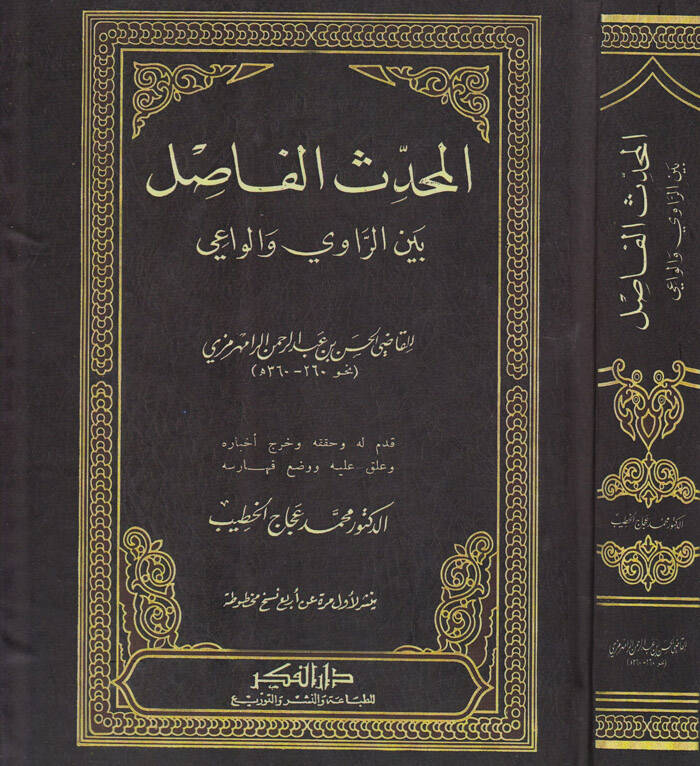 El-Muhaddisul-Fasıl - المحدث الفاصل بين الراوي والواعي - 1