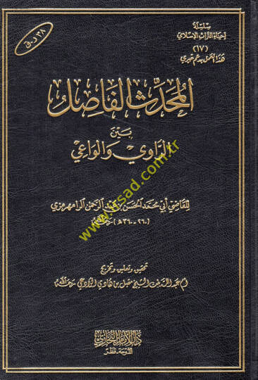 El-Muhaddisul-Fasıl  - المحدث الفاصل بين الراوي والواعي