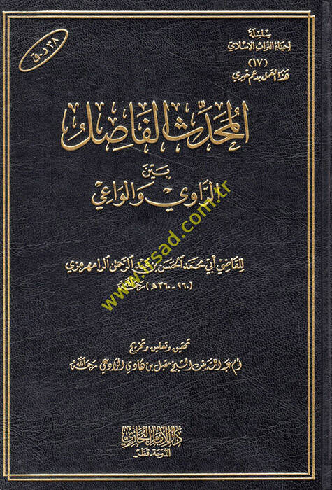 El-Muhaddisul-Fasıl - المحدث الفاصل بين الراوي والواعي - 1