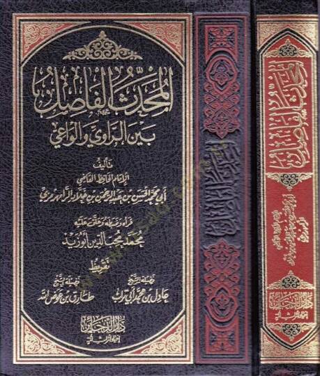 El-Muhaddisul-Fasıl  - المحدث الفاصل بين الراوي والواعي