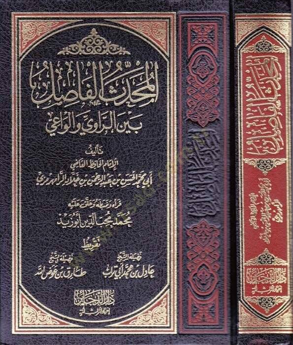 El-Muhaddisul-Fasıl  - المحدث الفاصل بين الراوي والواعي - 1