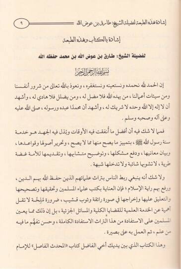 El-Muhaddisul-Fasıl  - المحدث الفاصل بين الراوي والواعي - 2