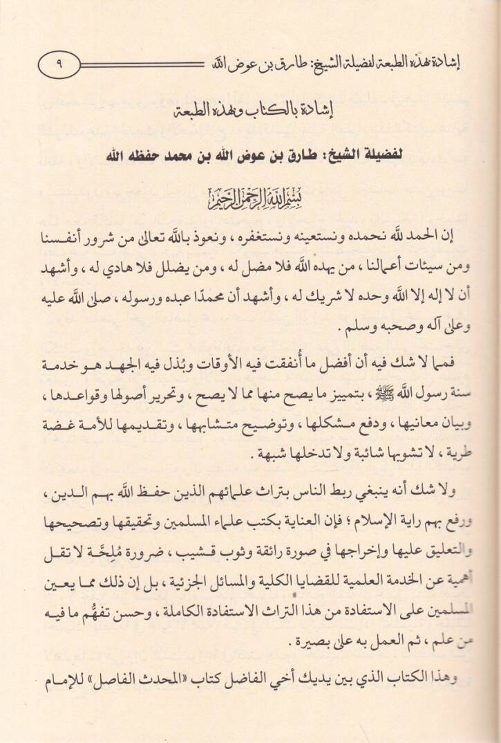 El-Muhaddisul-Fasıl  - المحدث الفاصل بين الراوي والواعي - 2