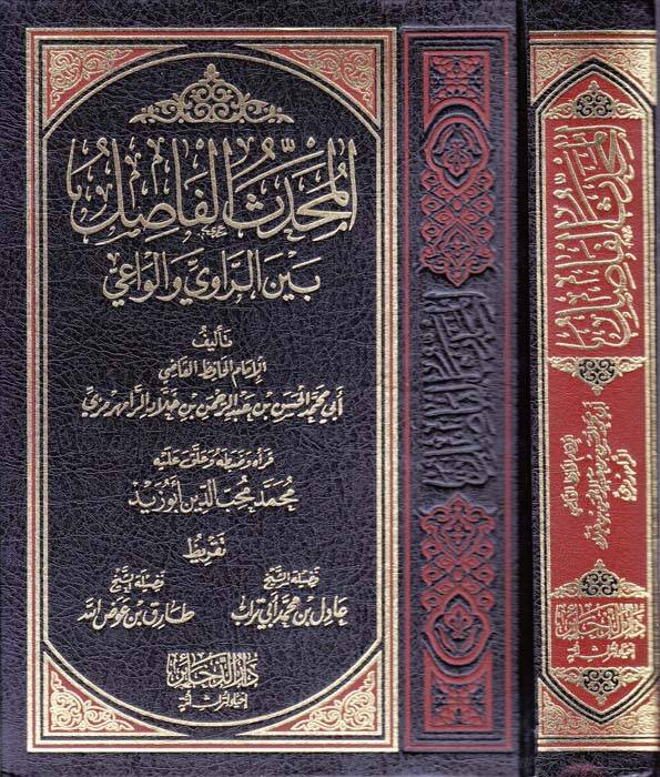 El-Muhaddisul-Fasıl - المحدث الفاصل بين الراوي والواعي - 1