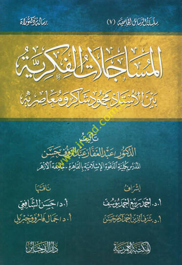 El-Muhaddisul-Fasıl - المساجلات الفكرية بين الأستاذ محمود شاكر ومعاصريه