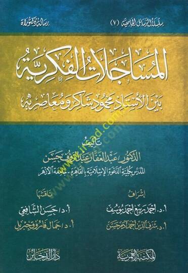 El-Muhaddisul-Fasıl  - المساجلات الفكرية بين الأستاذ محمود شاكر ومعاصريه