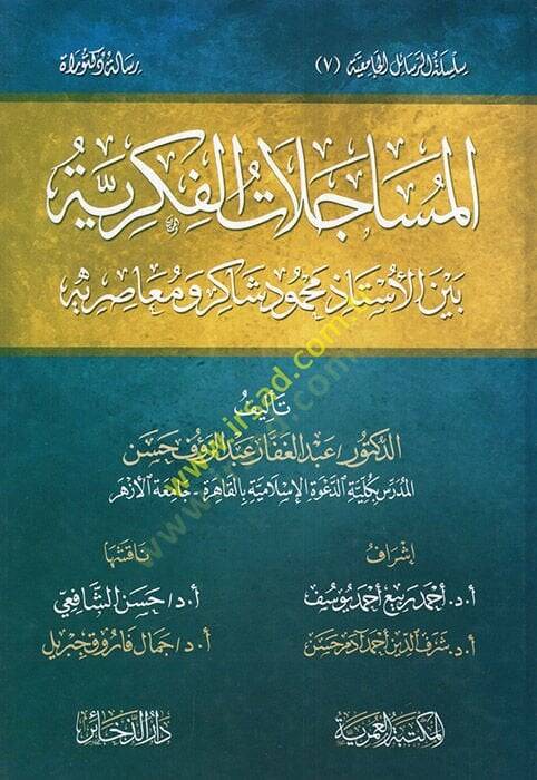 El-Muhaddisul-Fasıl  - المساجلات الفكرية بين الأستاذ محمود شاكر ومعاصريه - 1