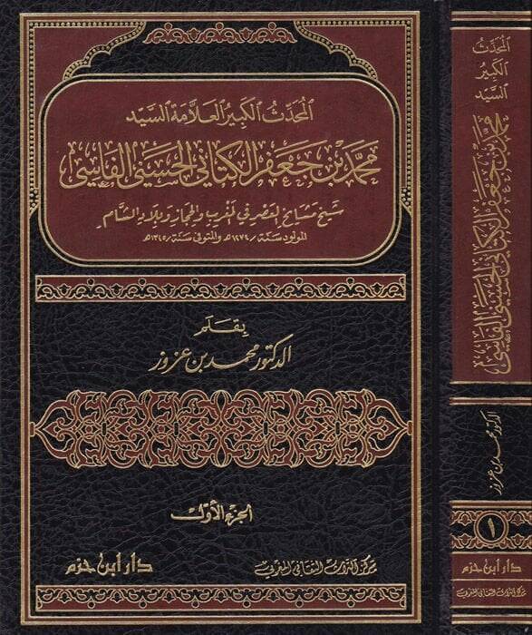 El-Muhaddisül-Kebir El-Allame Es-Seyyid Muhammed b. Cafer El-Kettani El-Haseni El-Fasi - المحدث الكبير العلامة السيد محمد بن جعفر الكتاني الحسيني الفاسي - 1