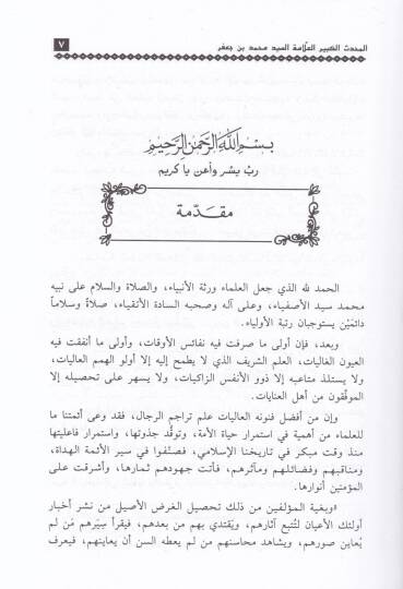 El-Muhaddisül-Kebir El-Allame Es-Seyyid Muhammed b. Cafer El-Kettani El-Haseni El-Fasi - المحدث الكبير العلامة السيد محمد بن جعفر الكتاني الحسيني الفاسي - 2