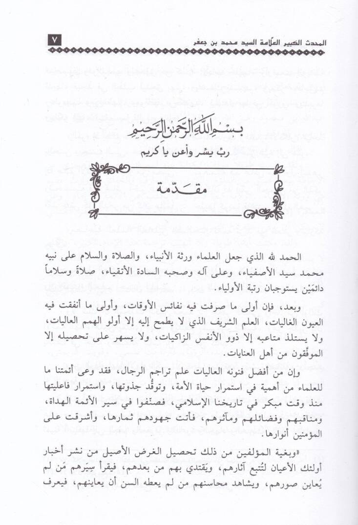 El-Muhaddisül-Kebir El-Allame Es-Seyyid Muhammed b. Cafer El-Kettani El-Haseni El-Fasi - المحدث الكبير العلامة السيد محمد بن جعفر الكتاني الحسيني الفاسي - 2