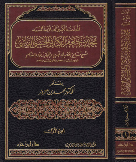 El-Muhaddisül-Kebir El-Allame Es-Seyyid Muhammed b. Cafer El-Kettani El-Haseni El-Fasi - المحدث الكبير العلامة السيد محمد بن جعفر الكتاني الحسيني الفاسي