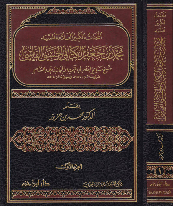 El-Muhaddisül-Kebir El-Allame Es-Seyyid Muhammed b. Cafer El-Kettani El-Haseni El-Fasi - المحدث الكبير العلامة السيد محمد بن جعفر الكتاني الحسيني الفاسي - 1