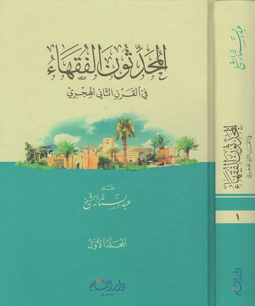 el-Muhaddisunel-fukaha - المحدثون الفقهاء في القرن الثاني الهجري - 1