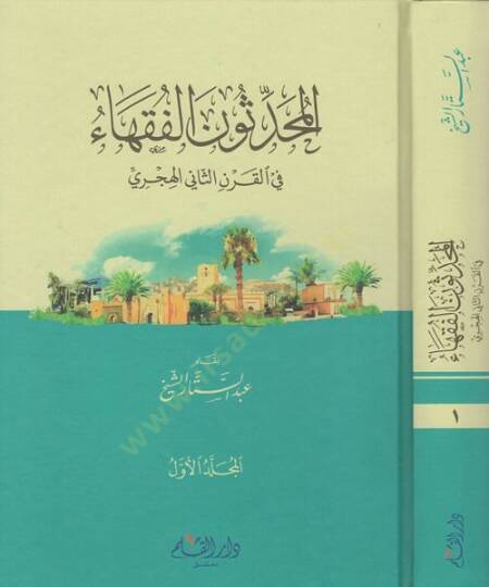 el-Muhaddisunel-fukaha  - المحدثون الفقهاء في القرن الثاني الهجري